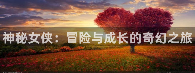 再漫画ios：神秘女侠：冒险与成长的奇幻之旅