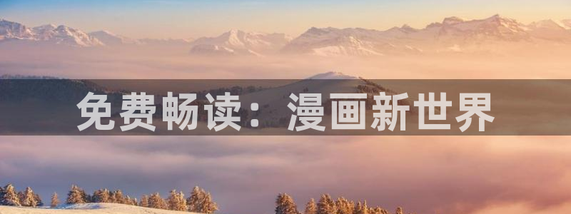 再漫画app下载：免费畅读：漫画新世界
